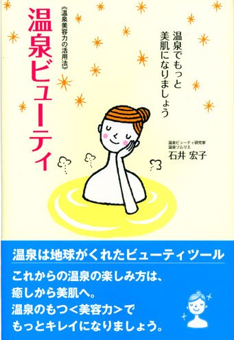 Amazon.co.jp: 温泉ビュ-ティ: 温泉美容力の活用法 : 石井 宏子: 本